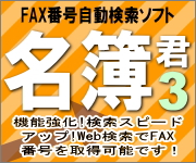 インターネットからFAX番号を収集「名簿君2」