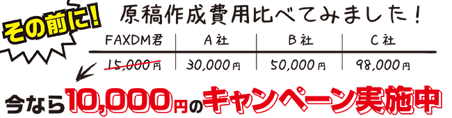 FAXDM原稿作成サービス比較表