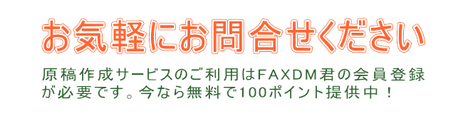 FAXDM原稿作成サービス問合せ