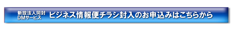 新設法人同封ＤＭお申込み