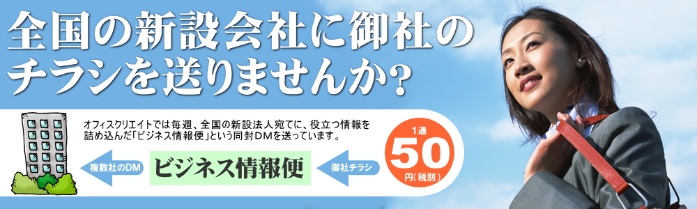 全国の新設法人宛てビジネス情報便（同封DMサービス）。スピードで差がつく新規開拓営業